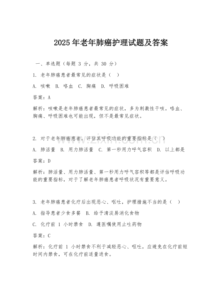2025年老年肺癌护理试题及答案.doc_第1页