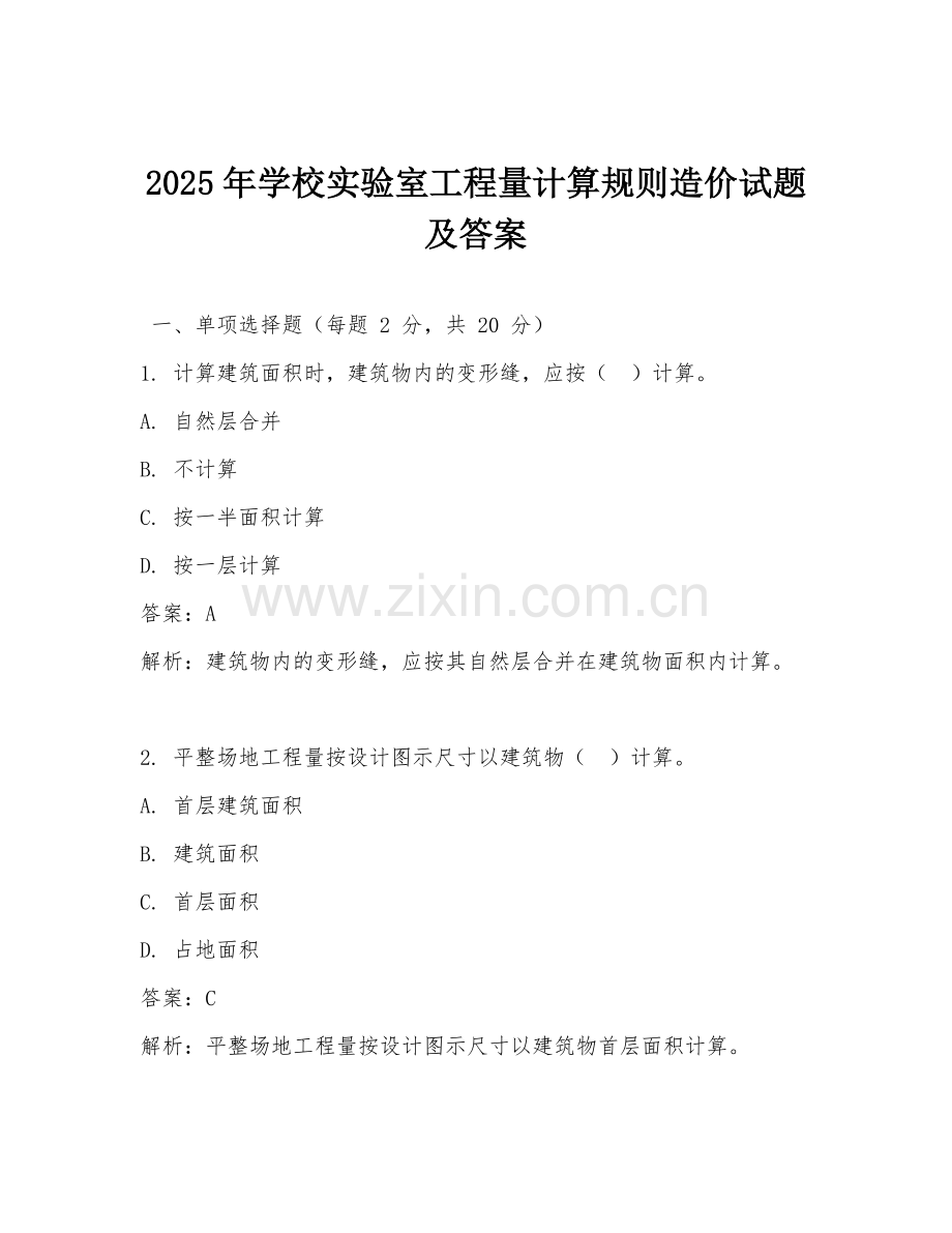2025年学校实验室工程量计算规则造价试题及答案.doc_第1页
