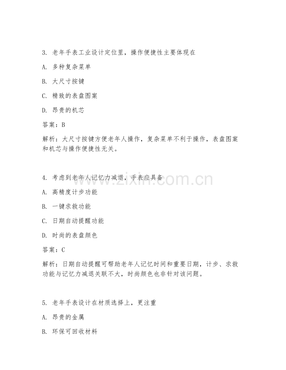 2025年老年手表工业设计定位试题及答案.doc_第2页