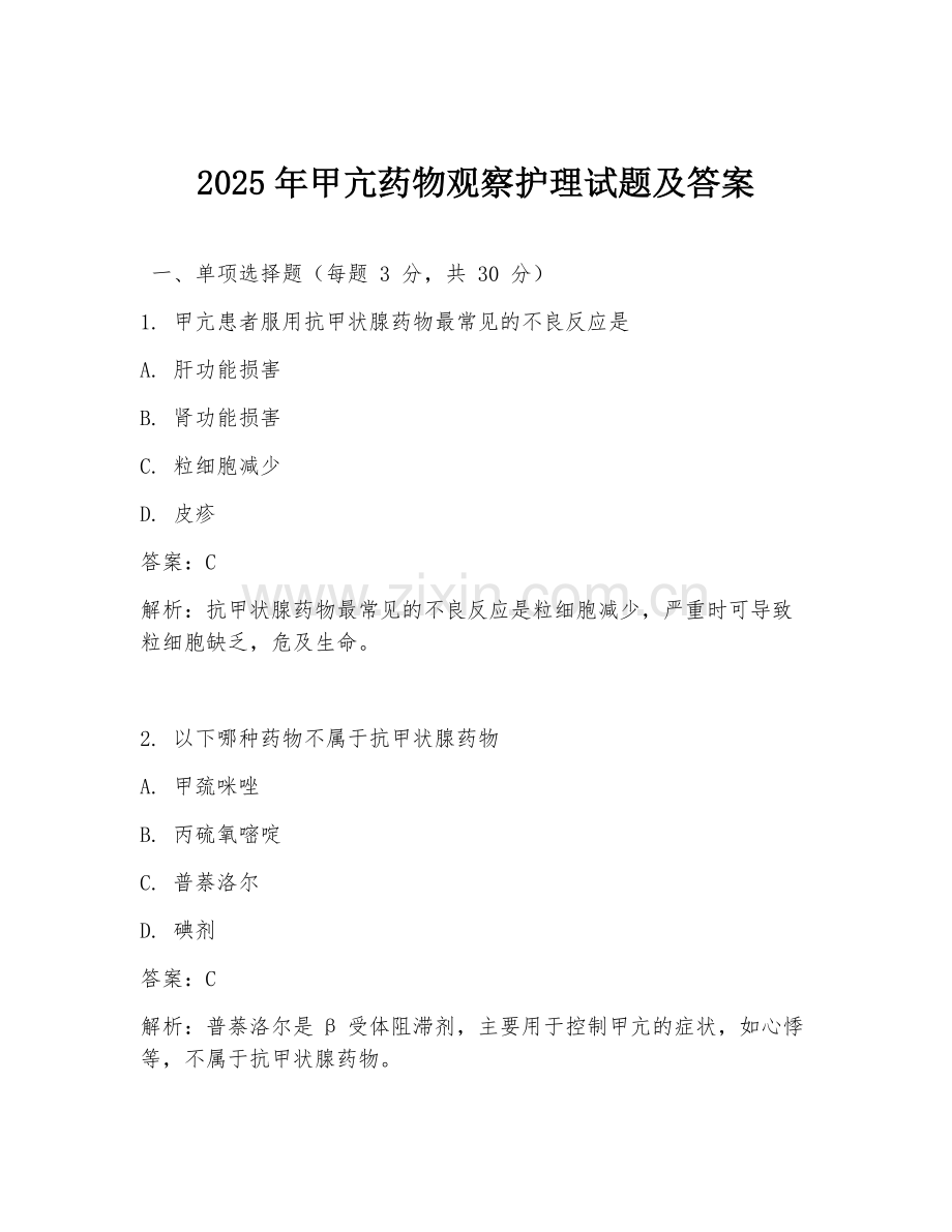 2025年甲亢药物观察护理试题及答案.doc_第1页