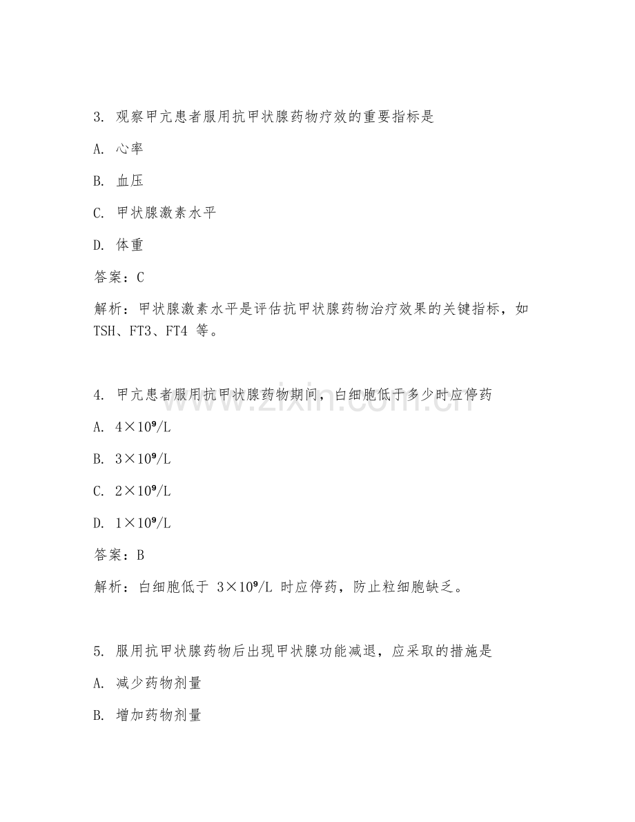 2025年甲亢药物观察护理试题及答案.doc_第2页