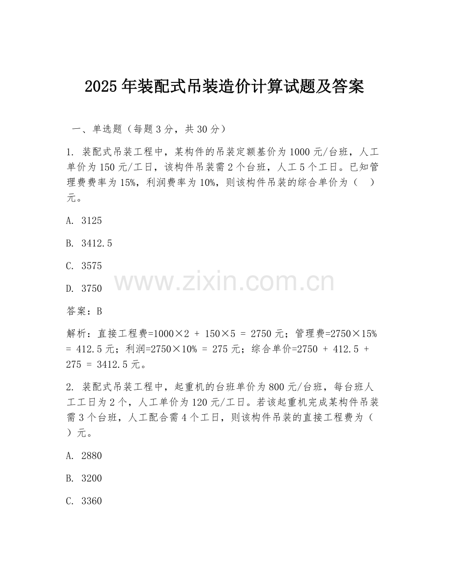 2025年装配式吊装造价计算试题及答案.doc_第1页