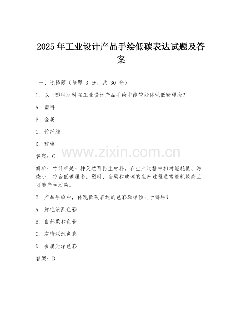 2025年工业设计产品手绘低碳表达试题及答案.doc_第1页