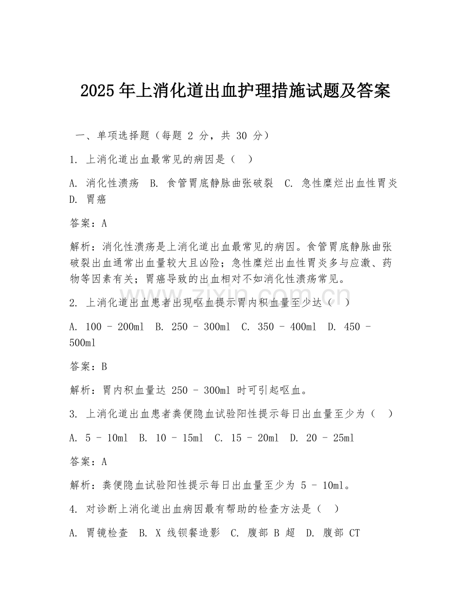 2025年上消化道出血护理措施试题及答案.doc_第1页