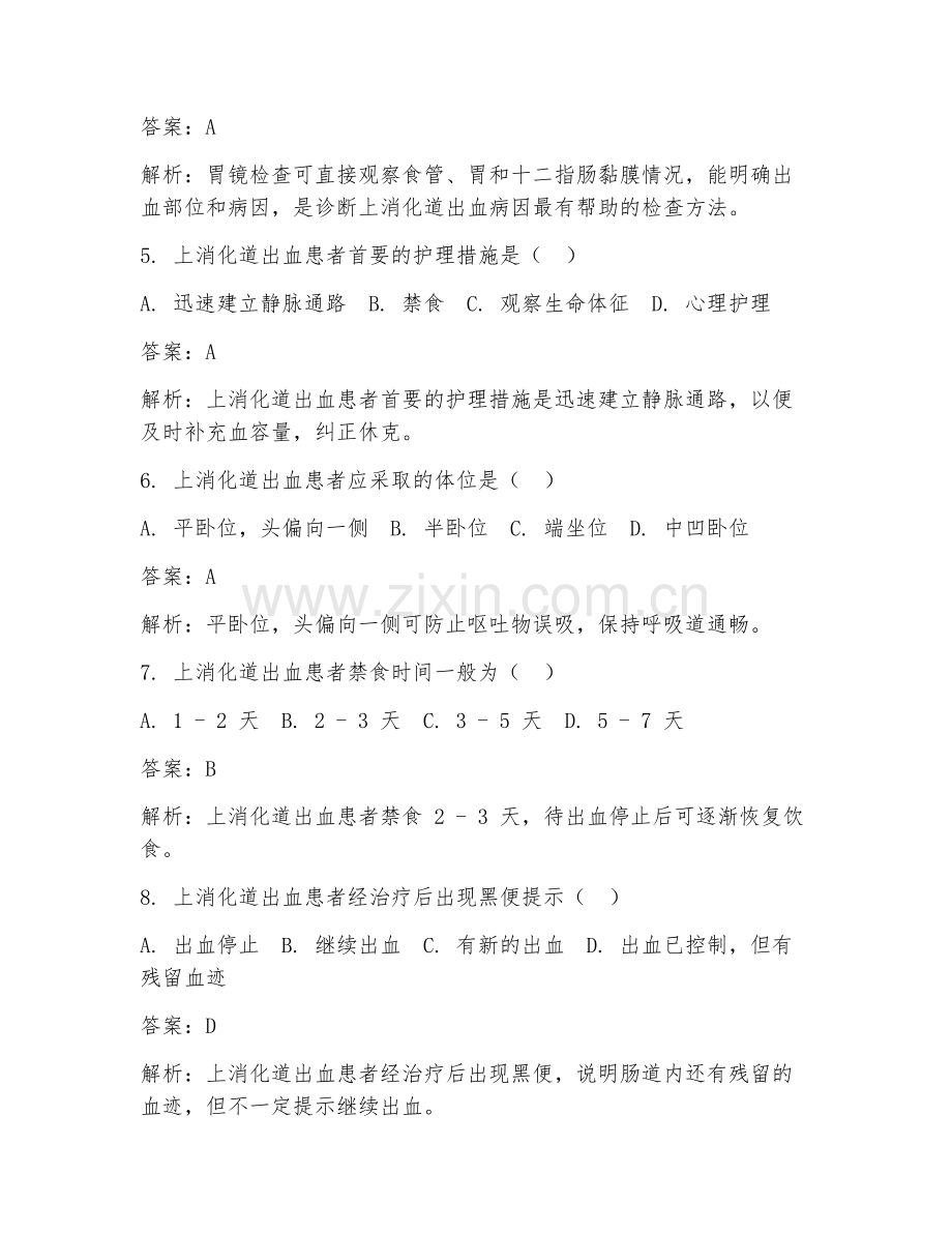 2025年上消化道出血护理措施试题及答案.doc_第2页