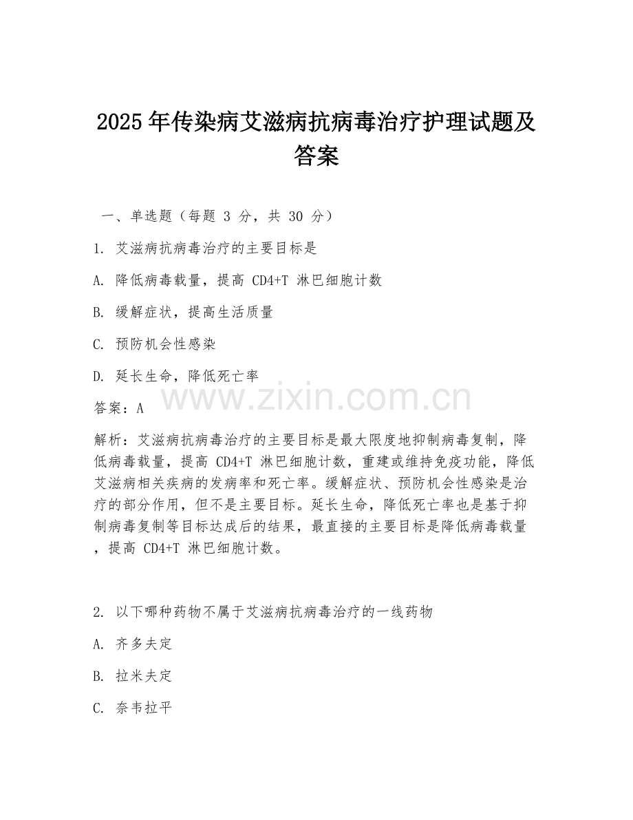 2025年传染病艾滋病抗病毒治疗护理试题及答案.doc_第1页