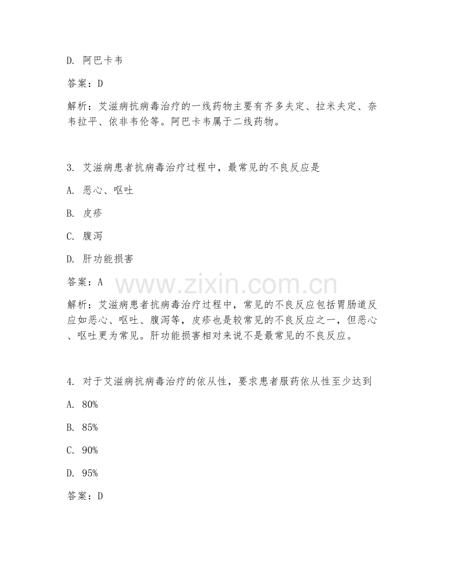 2025年传染病艾滋病抗病毒治疗护理试题及答案.doc_第2页