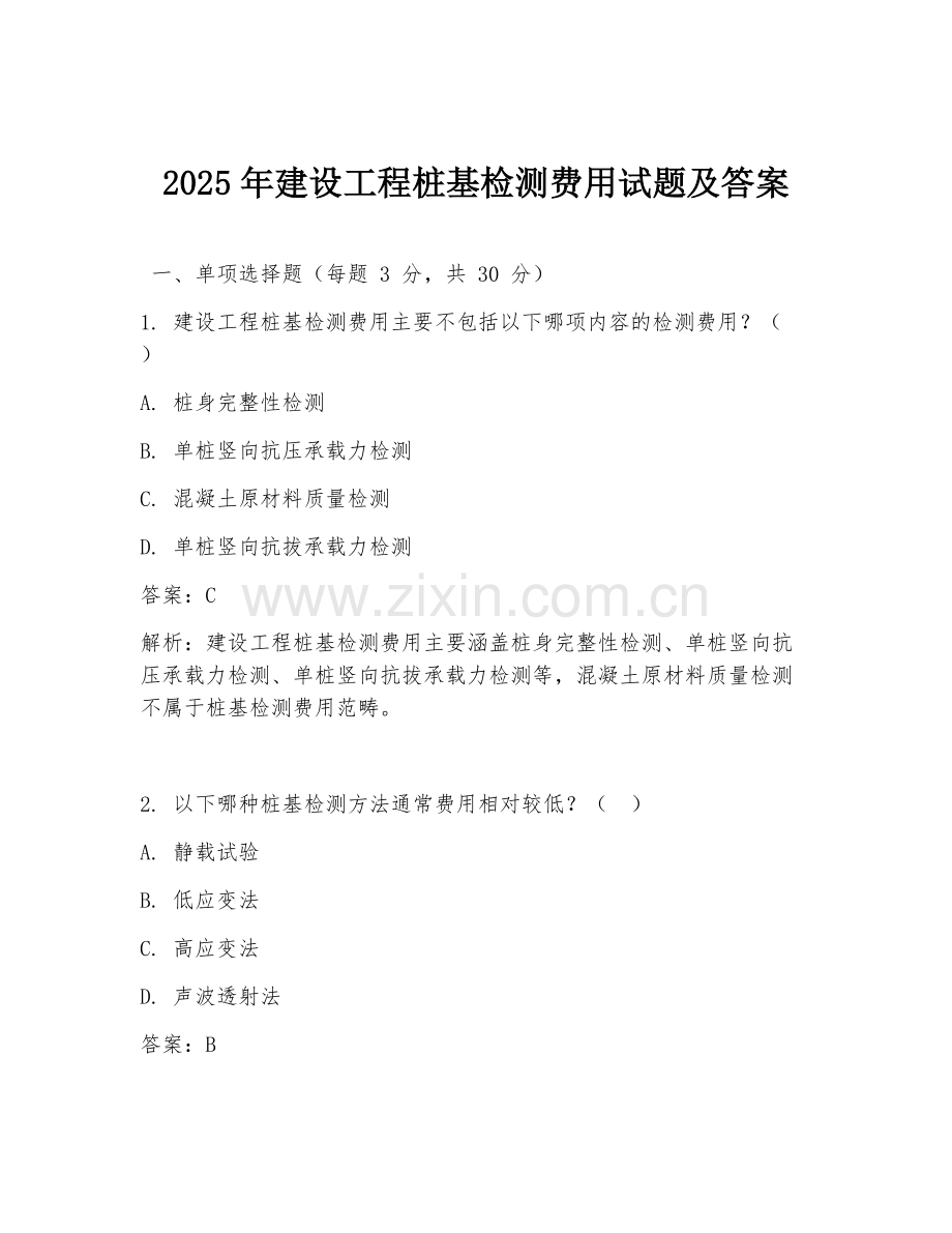 2025年建设工程桩基检测费用试题及答案.doc_第1页