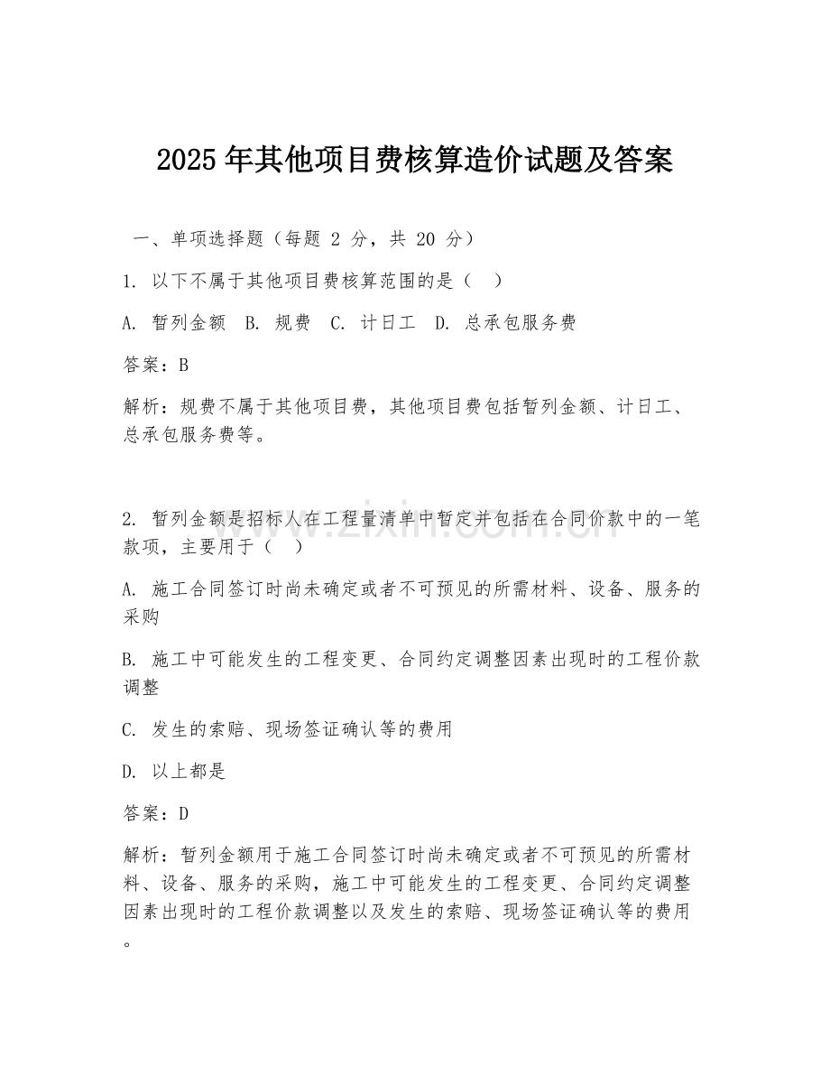 2025年其他项目费核算造价试题及答案.doc_第1页