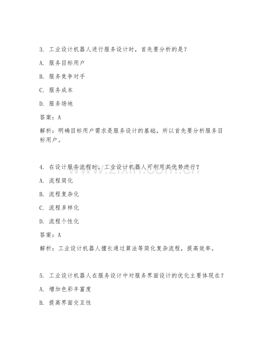 2025年工业设计机器人服务设计试题及答案.doc_第2页