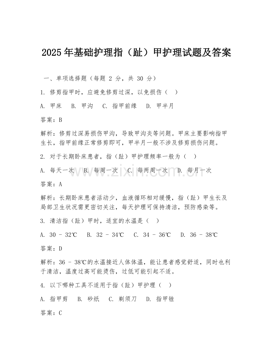 2025年基础护理指（趾）甲护理试题及答案.doc_第1页