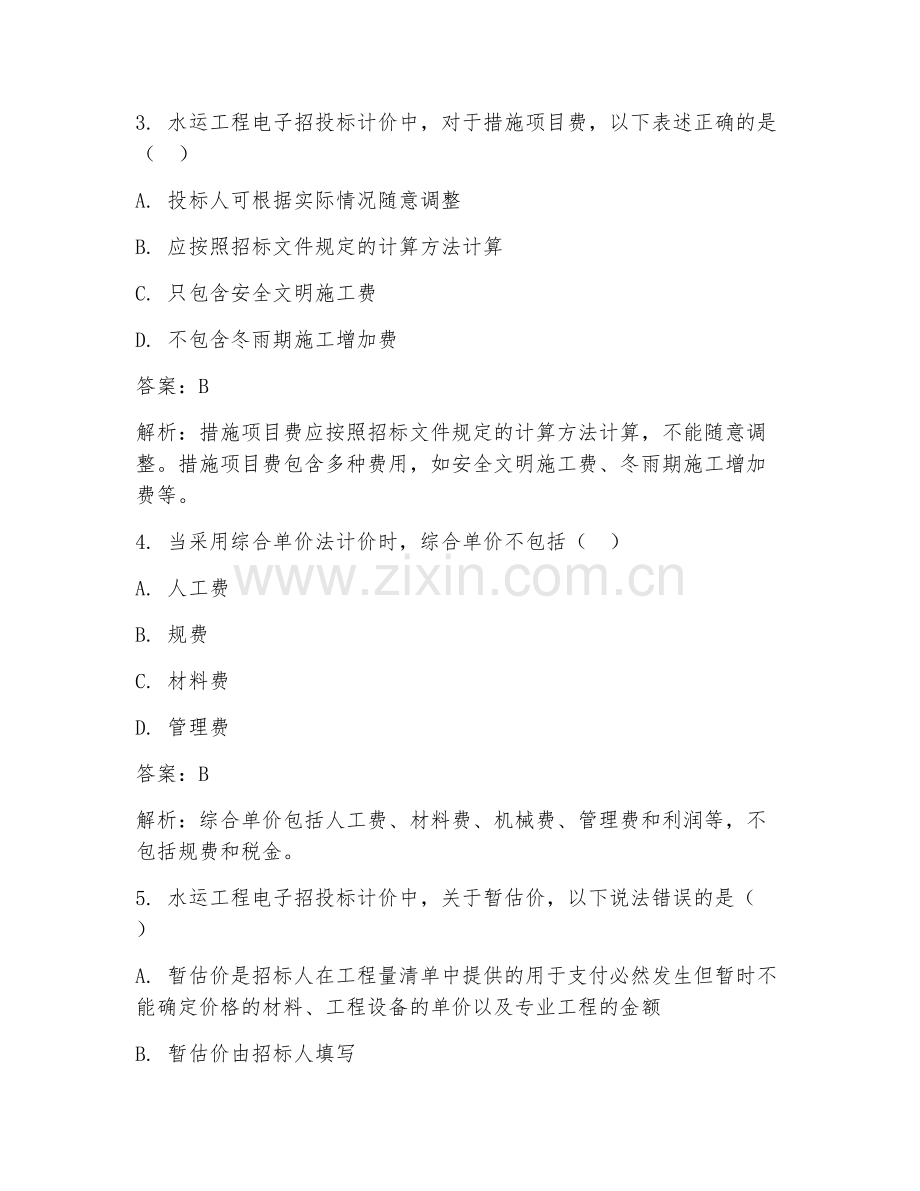 2025年水运工程电子招投标计价试题及答案.doc_第2页