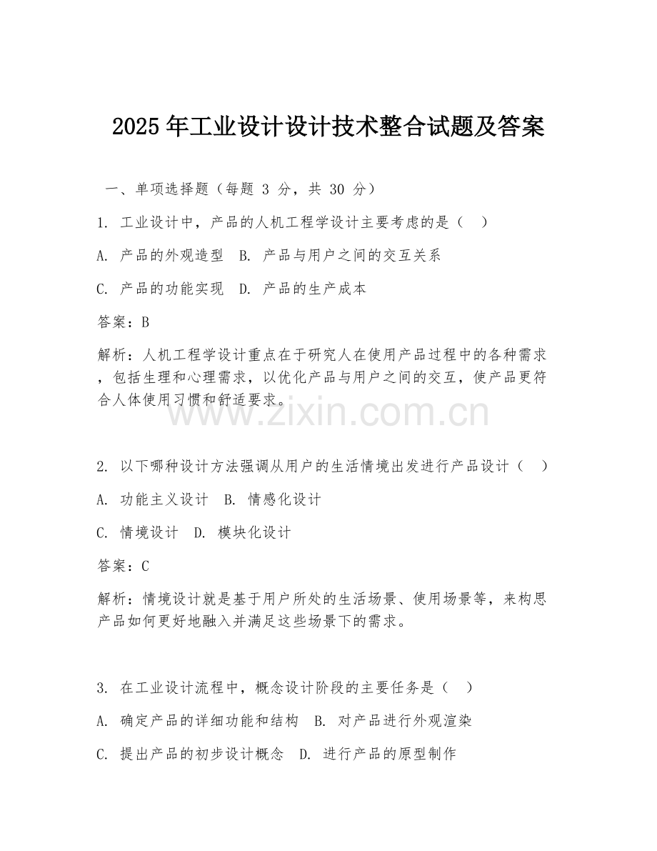 2025年工业设计设计技术整合试题及答案.doc_第1页