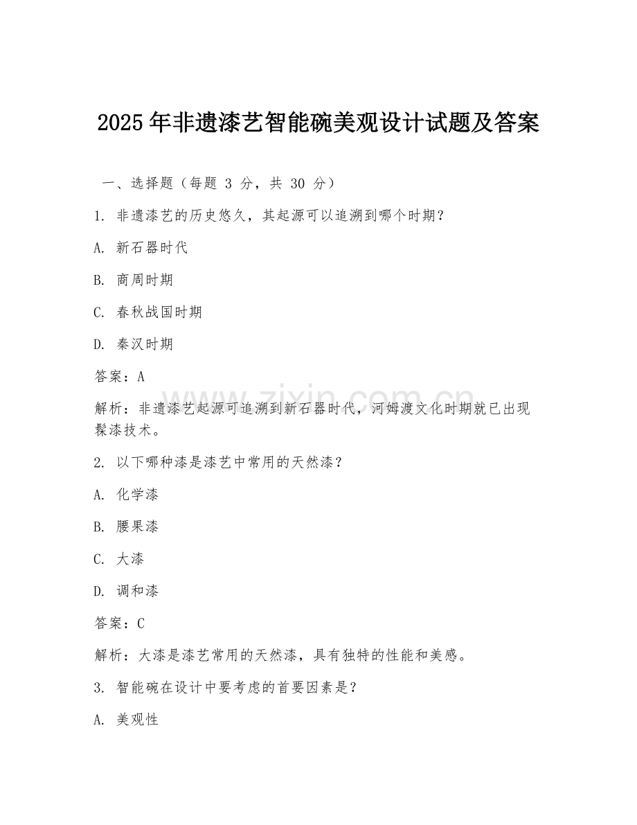 2025年非遗漆艺智能碗美观设计试题及答案.doc_第1页