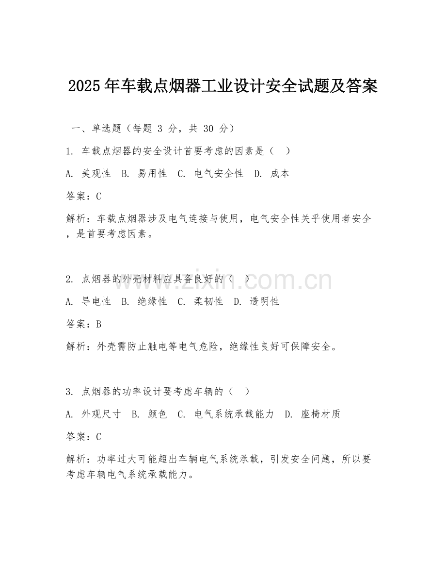 2025年车载点烟器工业设计安全试题及答案.doc_第1页