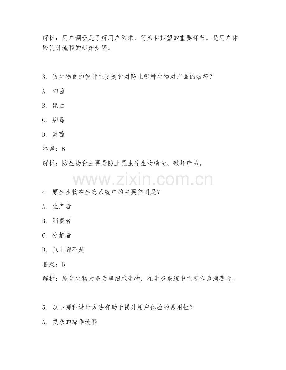 2025年工业设计用户体验设计防生物食原生生物试题及答案.doc_第2页