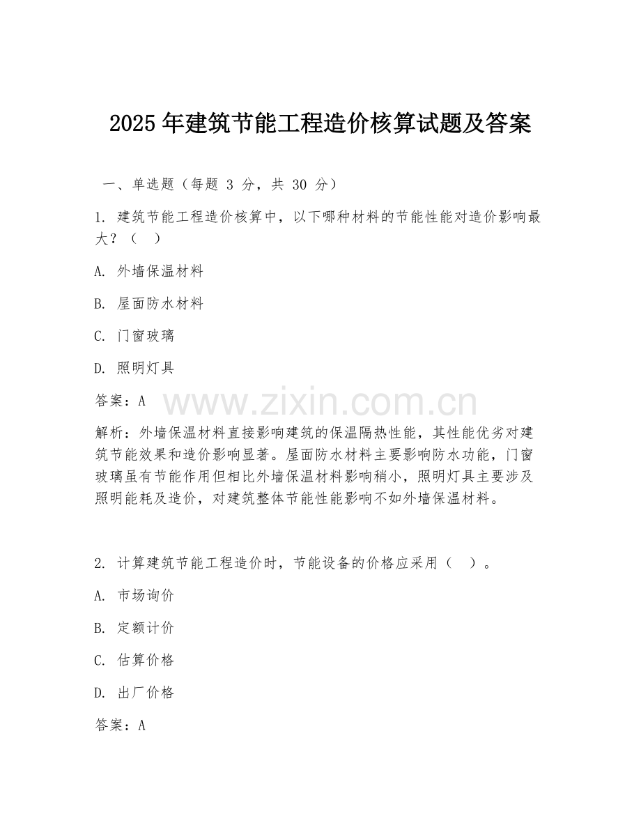 2025年建筑节能工程造价核算试题及答案.doc_第1页