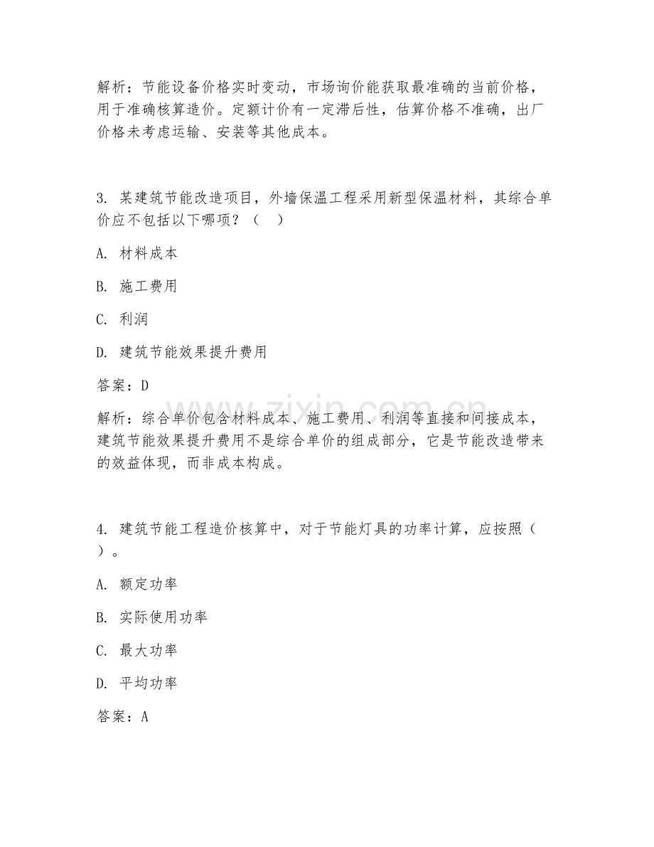 2025年建筑节能工程造价核算试题及答案.doc_第2页