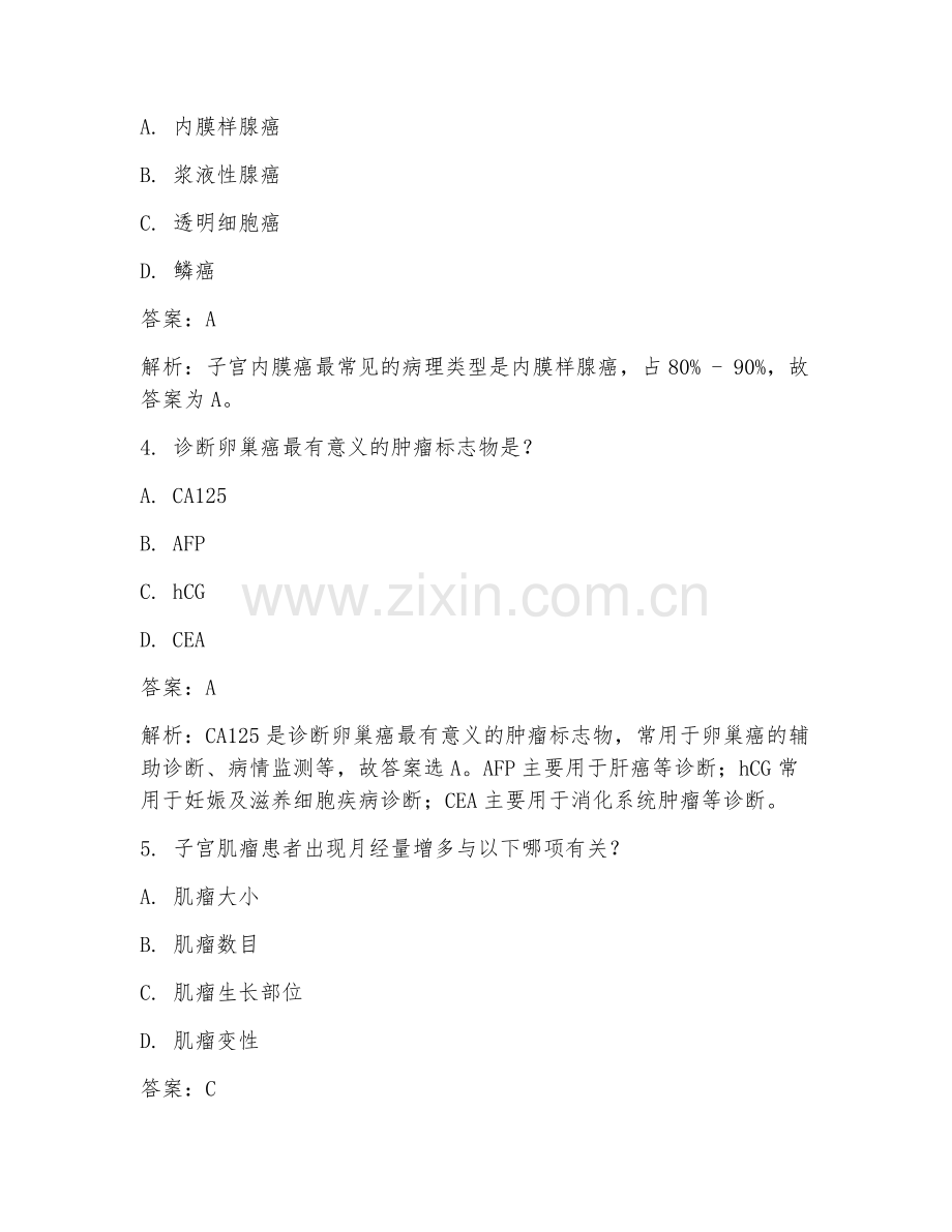 2025年妇产科妇科肿瘤指导试题及答案.doc_第2页