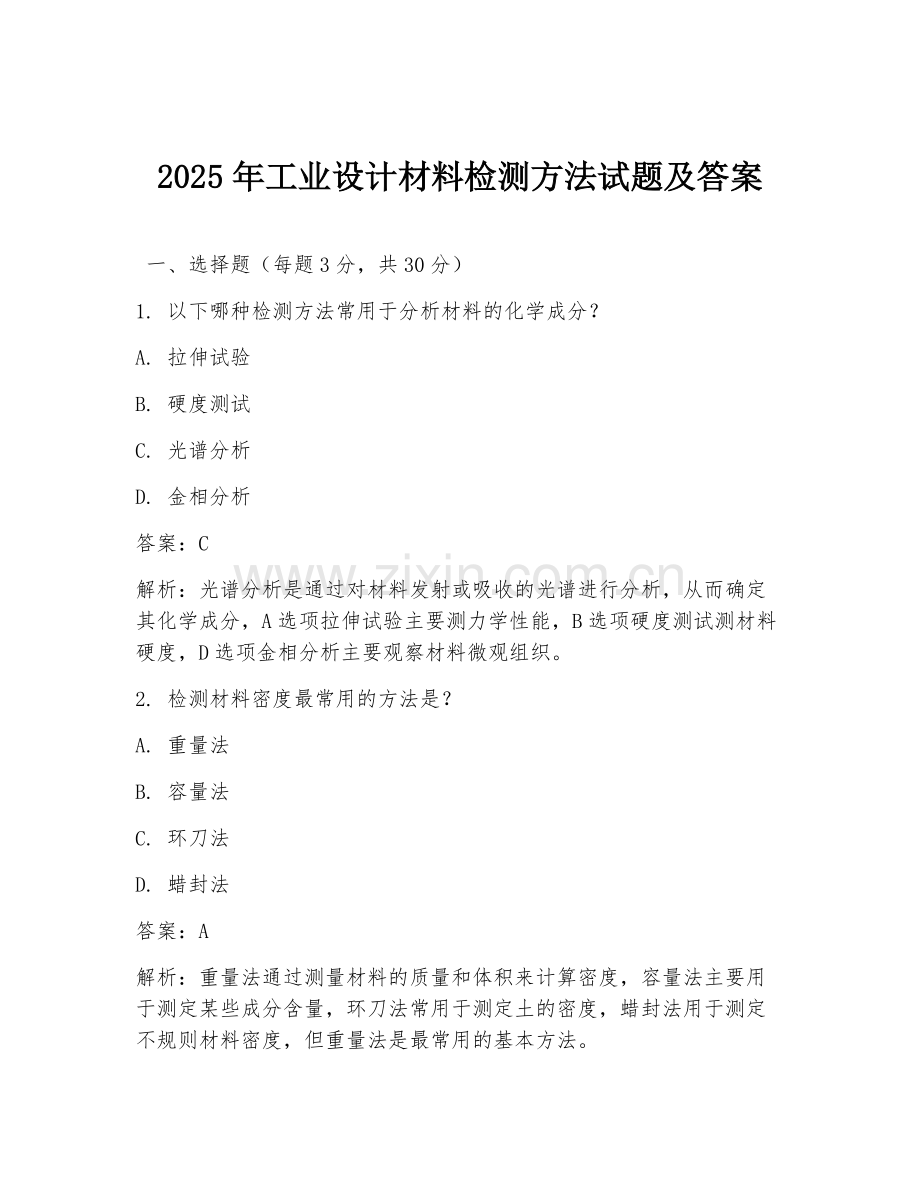 2025年工业设计材料检测方法试题及答案.doc_第1页