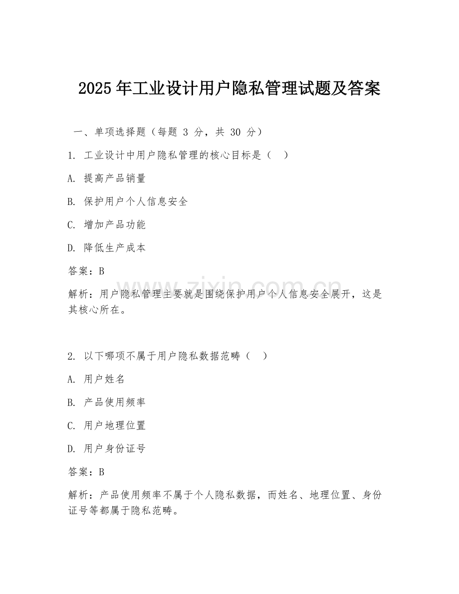 2025年工业设计用户隐私管理试题及答案.doc_第1页