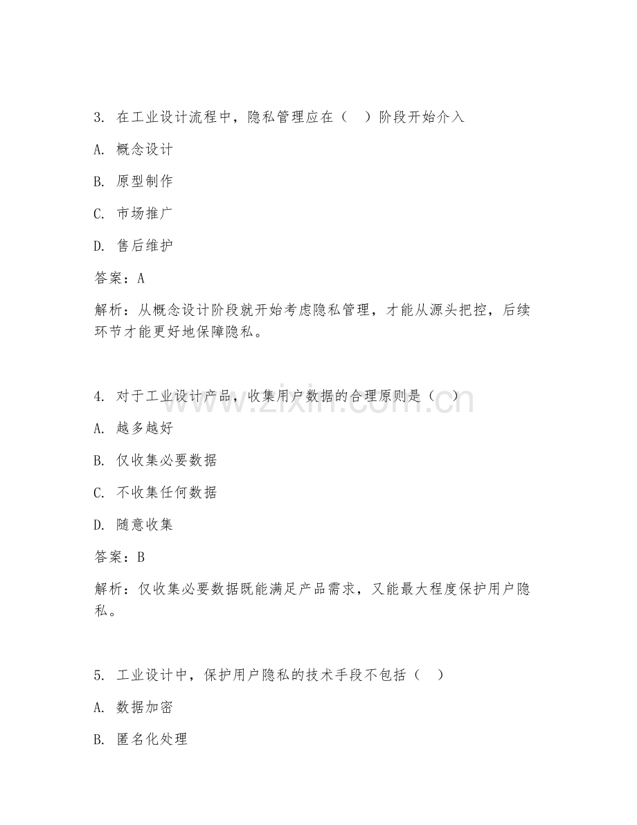 2025年工业设计用户隐私管理试题及答案.doc_第2页