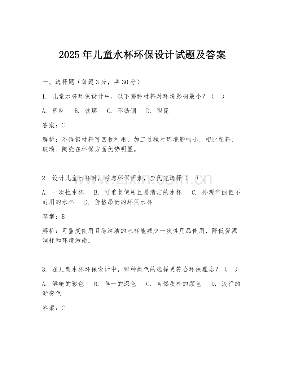 2025年儿童水杯环保设计试题及答案.doc_第1页