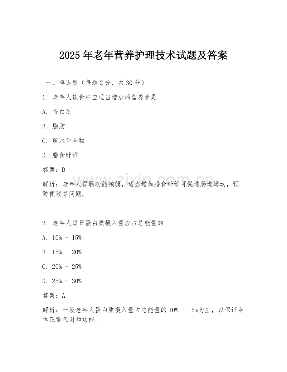 2025年老年营养护理技术试题及答案.doc_第1页