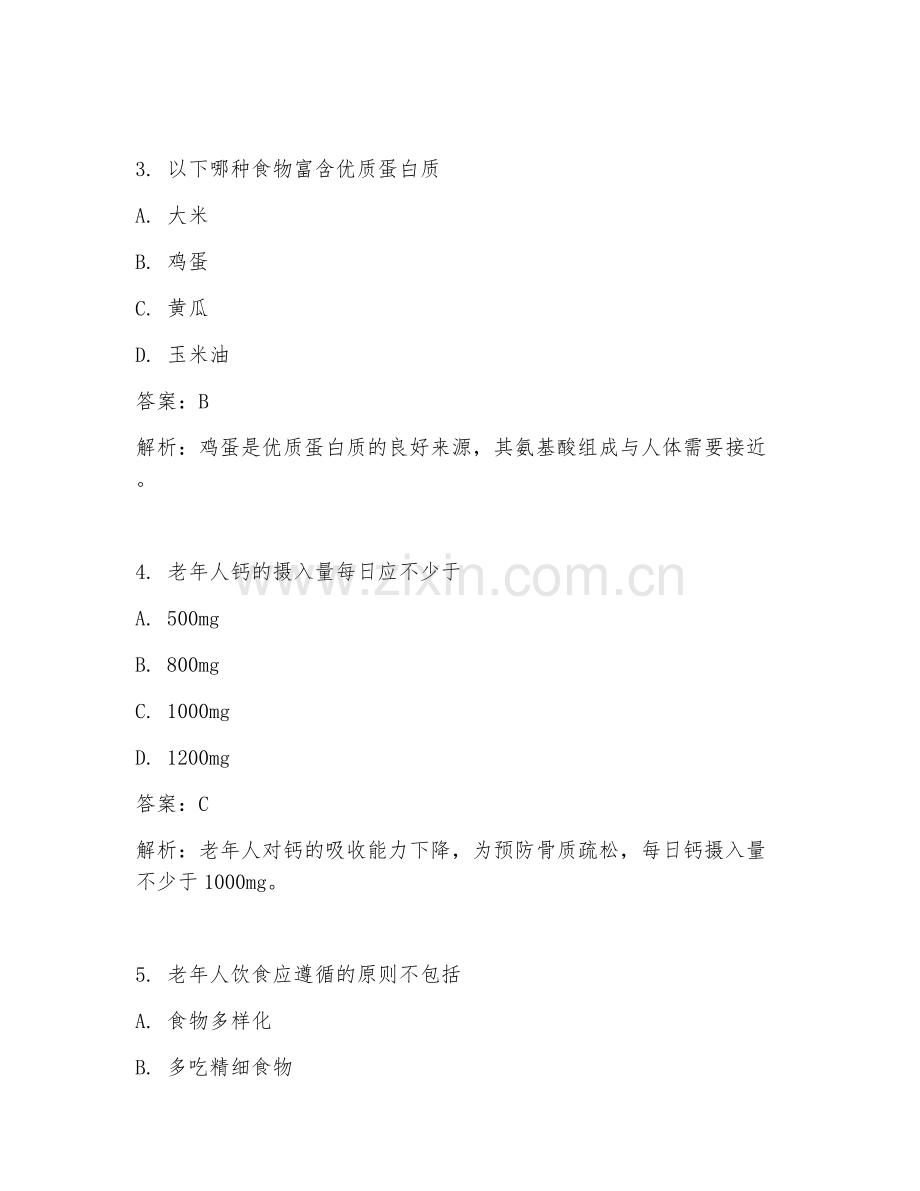 2025年老年营养护理技术试题及答案.doc_第2页