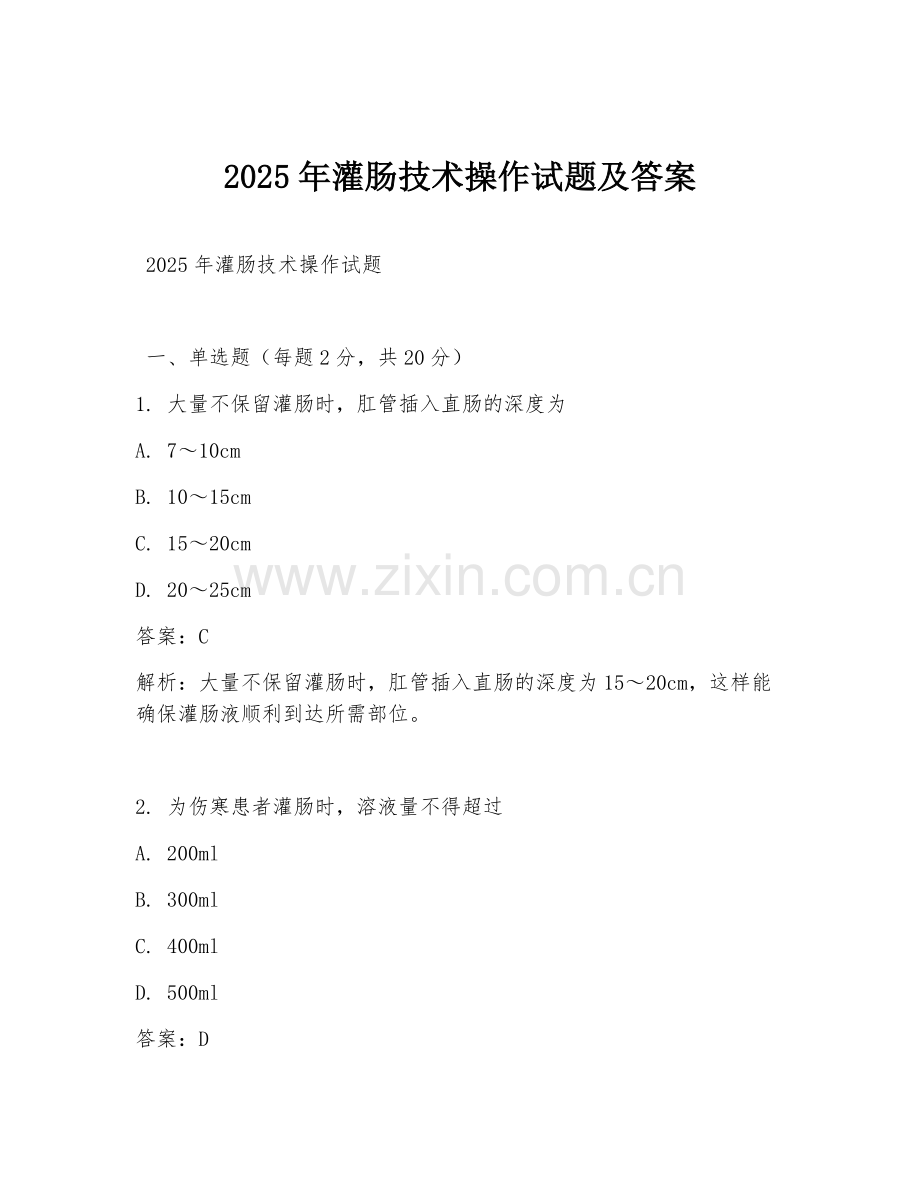 2025年灌肠技术操作试题及答案.doc_第1页