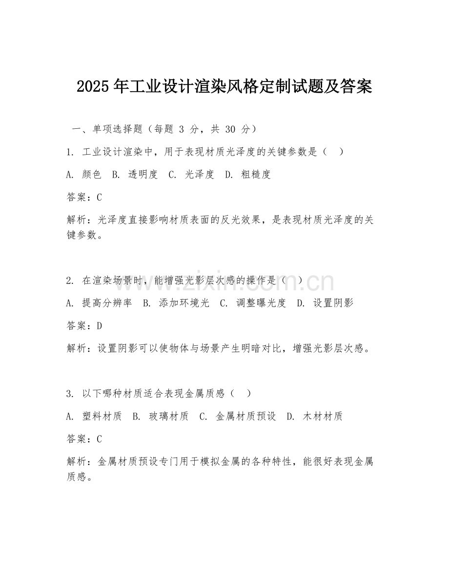 2025年工业设计渲染风格定制试题及答案.doc_第1页