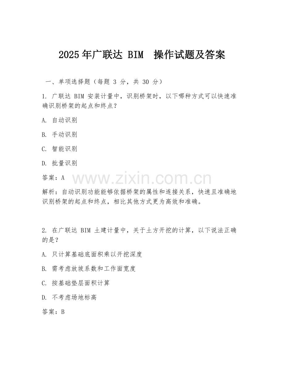 2025年广联达 BIM操作试题及答案.doc_第1页