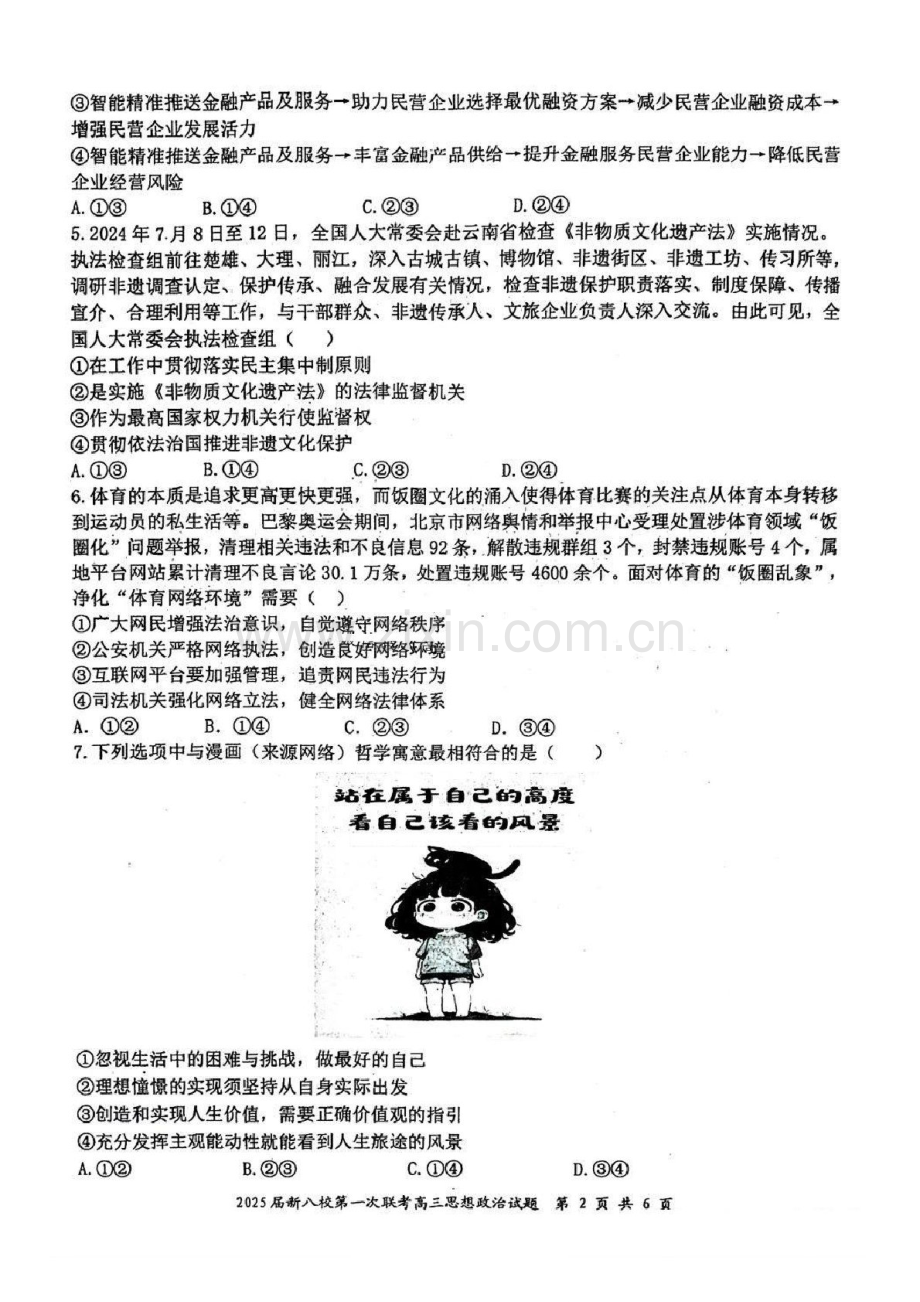 江西省新八校2025届高三上学期第一次联考-政治试卷（含答案）.docx_第2页