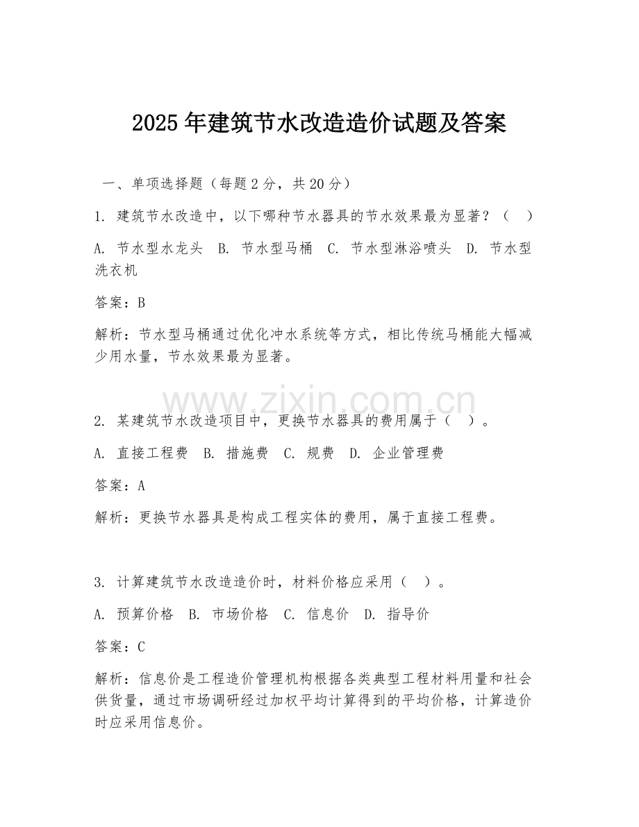 2025年建筑节水改造造价试题及答案.doc_第1页