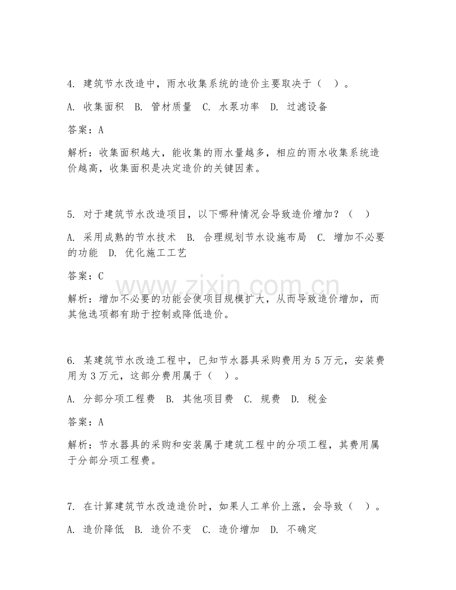 2025年建筑节水改造造价试题及答案.doc_第2页