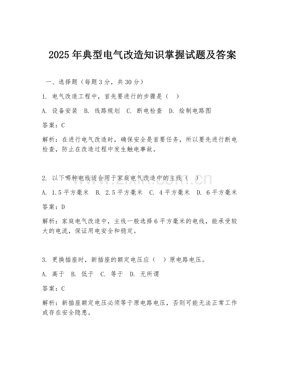 2025年典型电气改造知识掌握试题及答案.doc_第1页