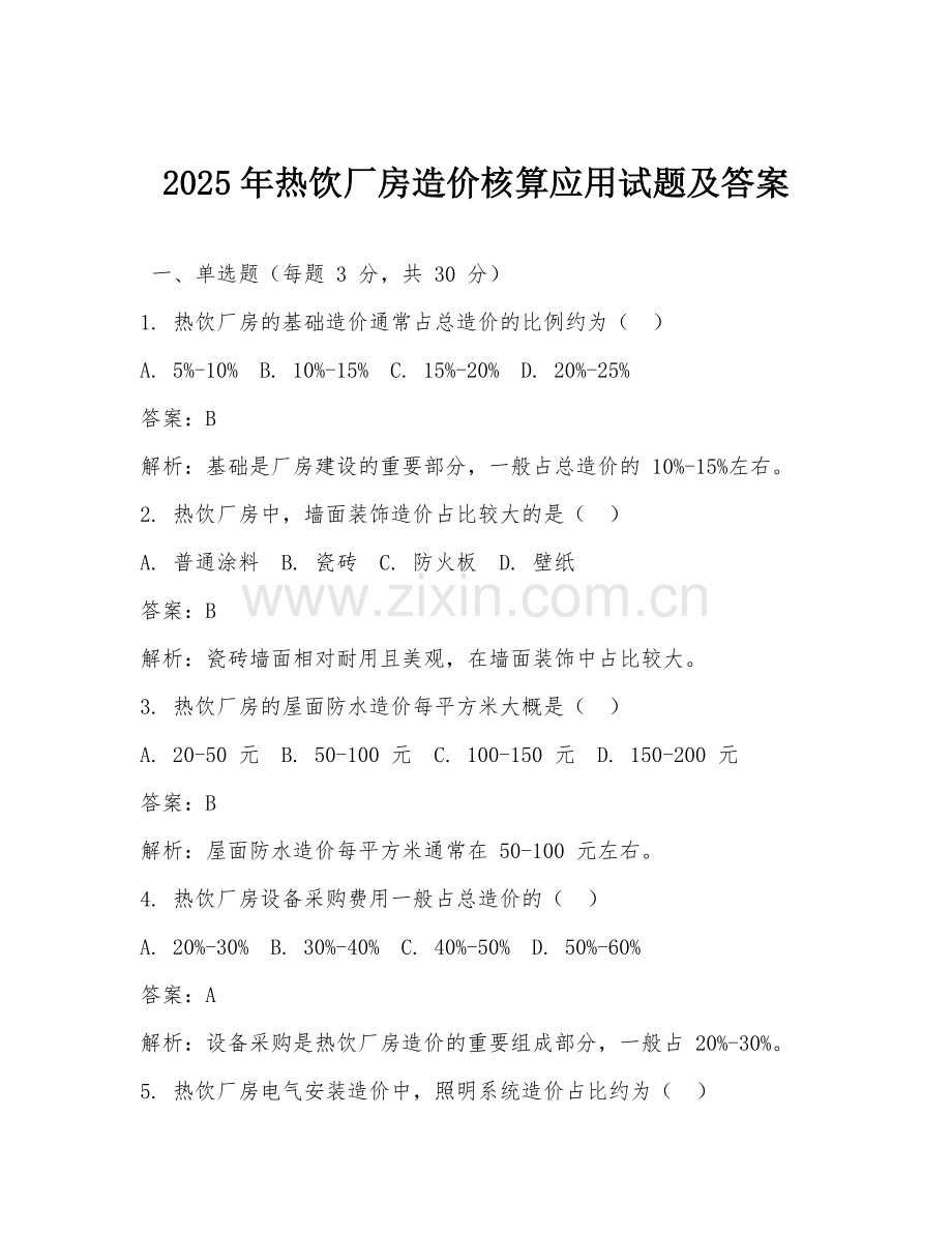 2025年热饮厂房造价核算应用试题及答案.doc_第1页