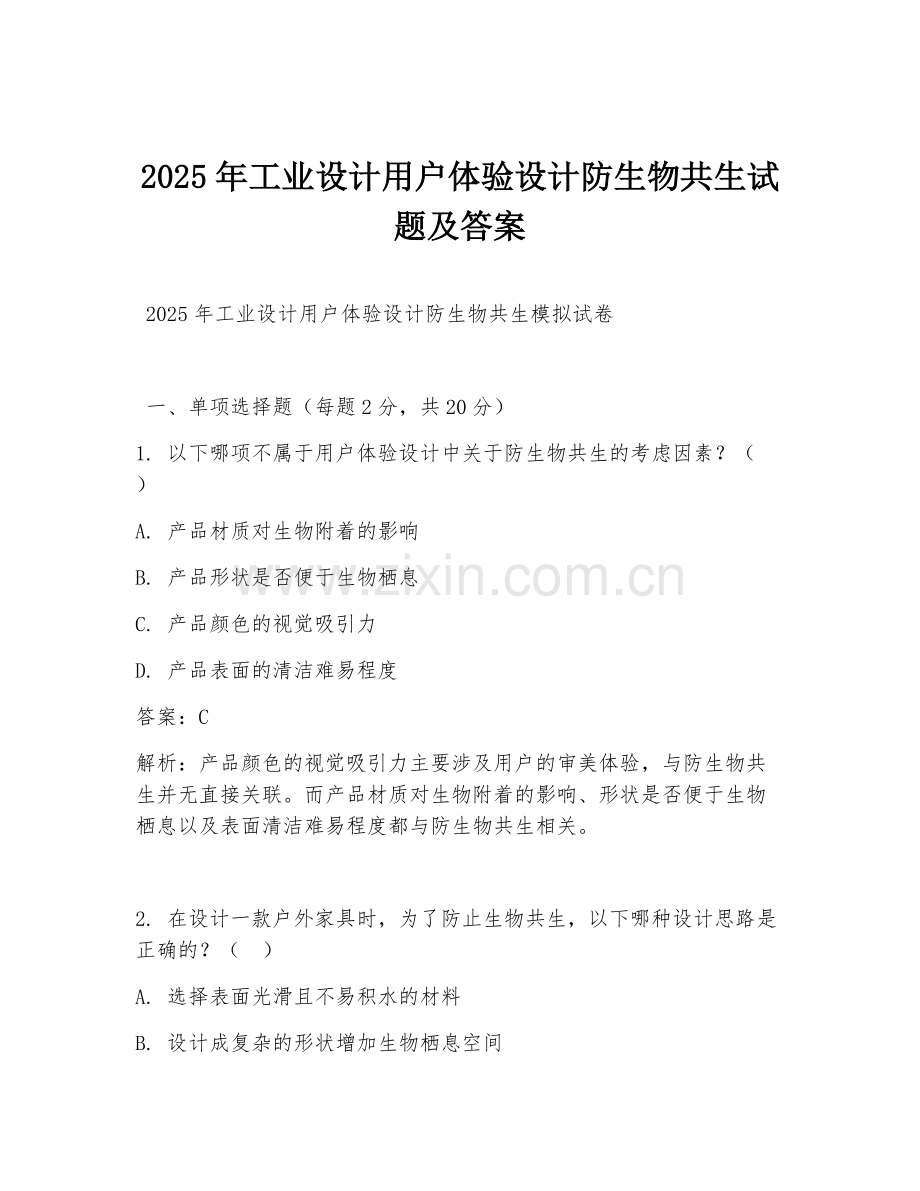 2025年工业设计用户体验设计防生物共生试题及答案.doc_第1页