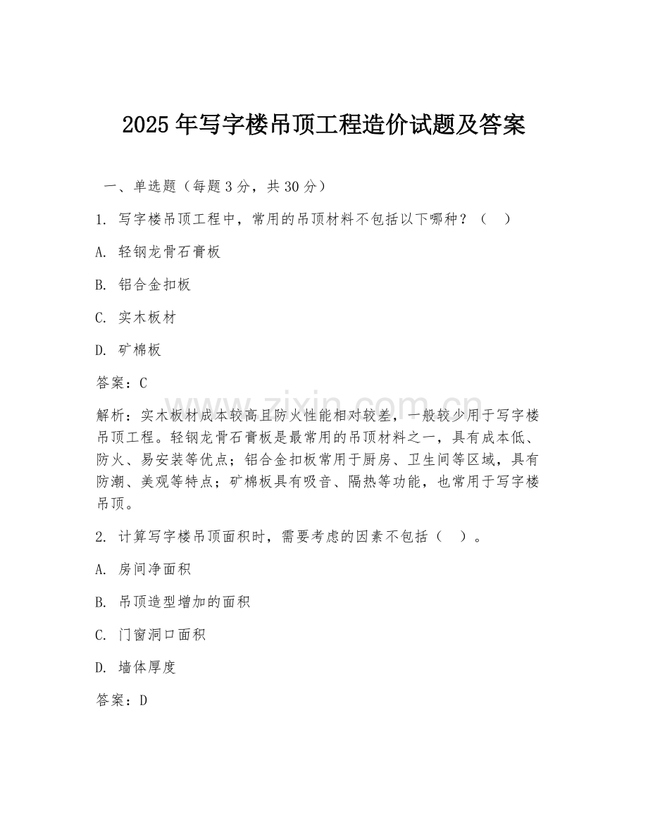 2025年写字楼吊顶工程造价试题及答案.doc_第1页
