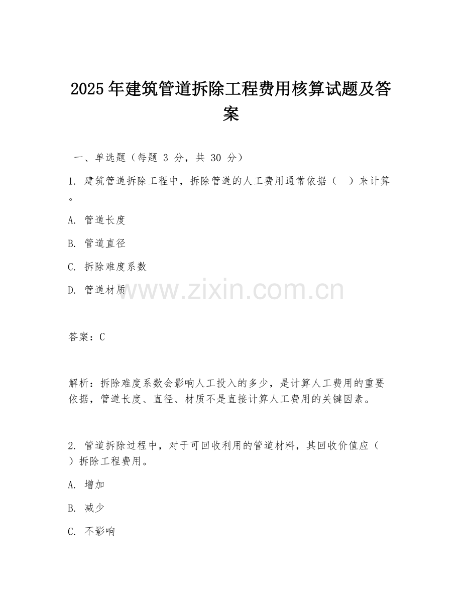 2025年建筑管道拆除工程费用核算试题及答案.doc_第1页