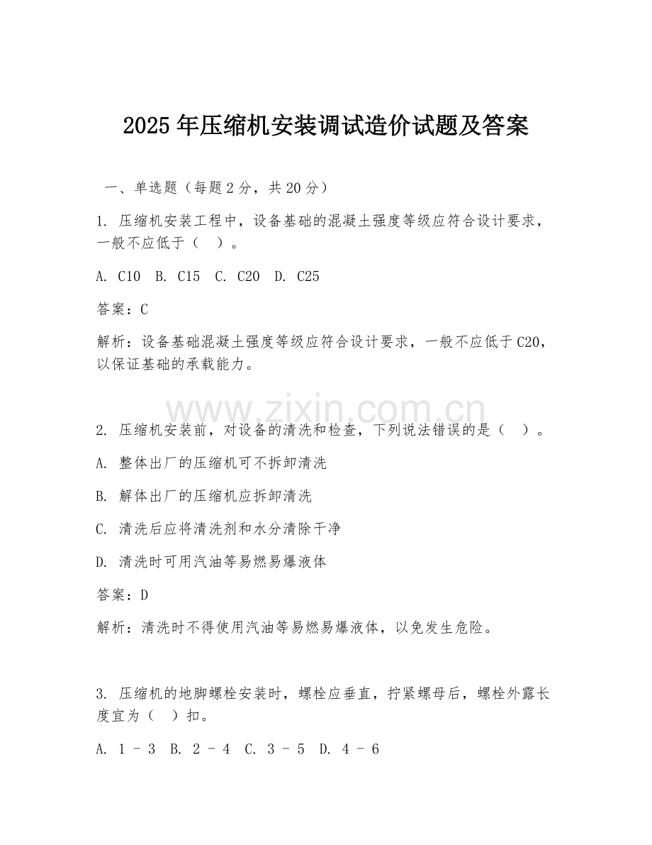 2025年压缩机安装调试造价试题及答案.doc_第1页