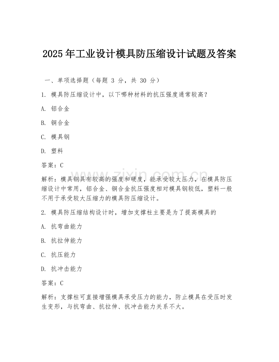 2025年工业设计模具防压缩设计试题及答案.doc_第1页