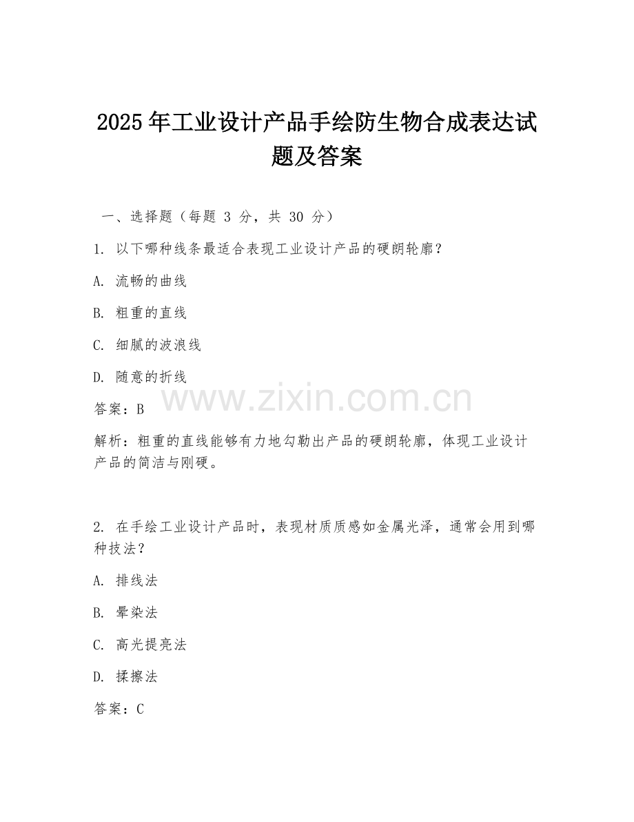 2025年工业设计产品手绘防生物合成表达试题及答案.doc_第1页