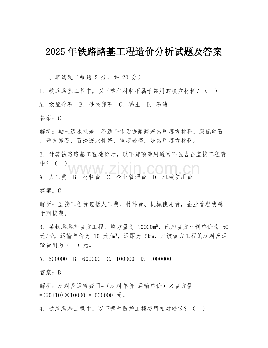 2025年铁路路基工程造价分析试题及答案.doc_第1页