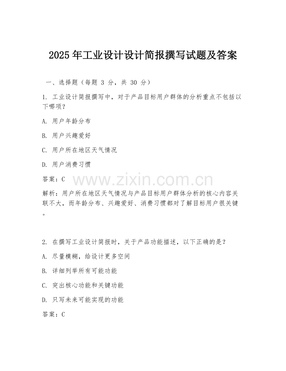 2025年工业设计设计简报撰写试题及答案.doc_第1页