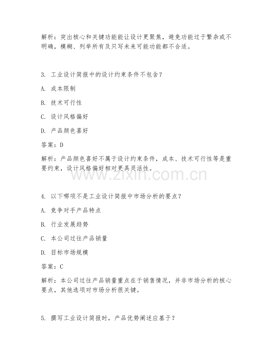 2025年工业设计设计简报撰写试题及答案.doc_第2页