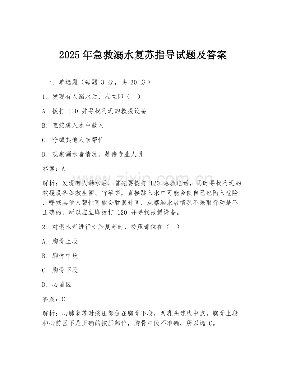 2025年急救溺水复苏指导试题及答案.doc_第1页