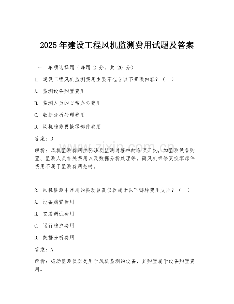 2025年建设工程风机监测费用试题及答案.doc_第1页