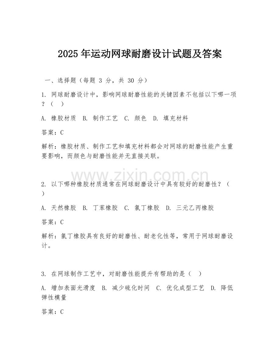 2025年运动网球耐磨设计试题及答案.doc_第1页