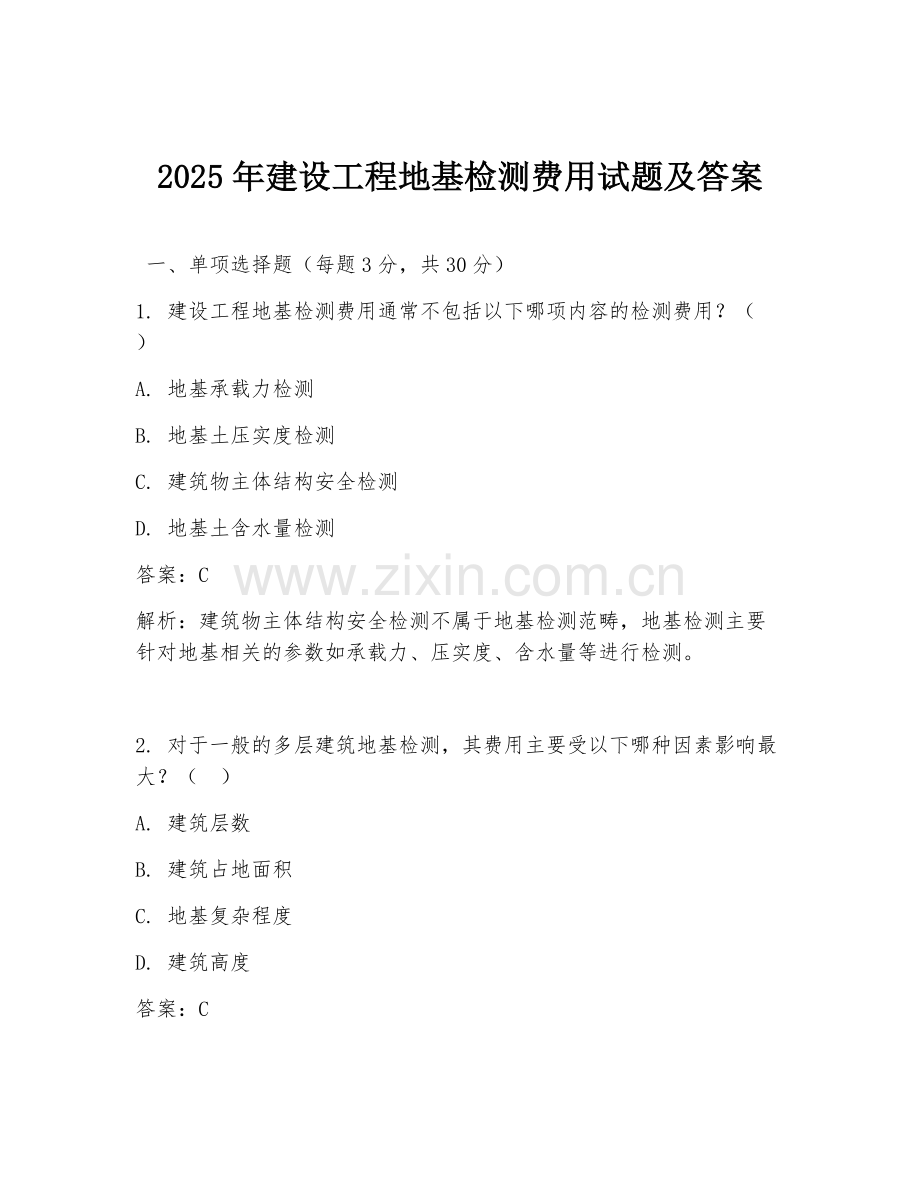 2025年建设工程地基检测费用试题及答案.doc_第1页